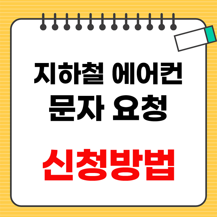 지하철 에어컨 문자 요청 안내 표지