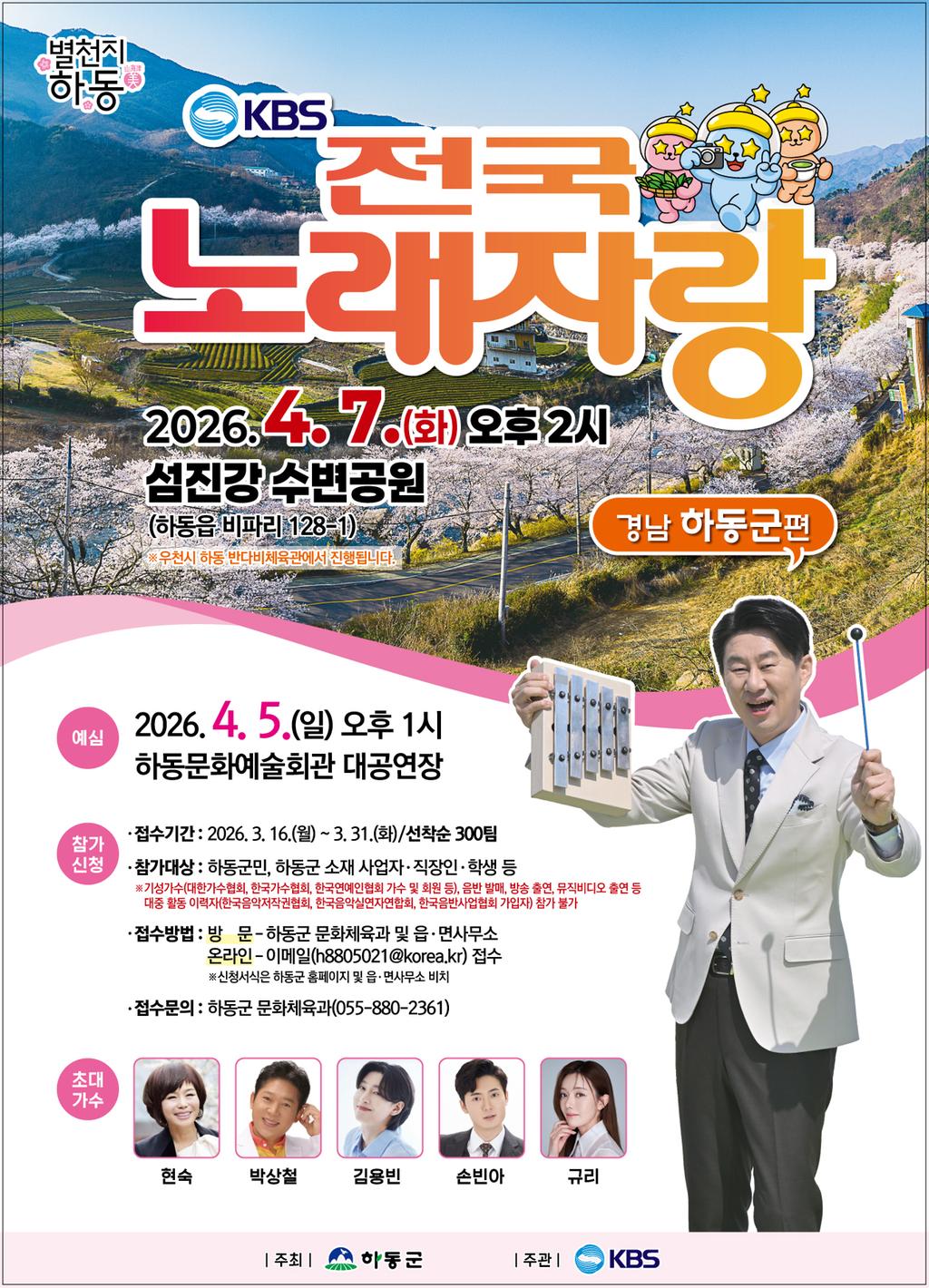 KBS 전국노래자랑 경남 하동군편 예심 신청방법 본선 일정&middot;초대가수 현숙, 박상철, 김용빈, 손빈아, 규리