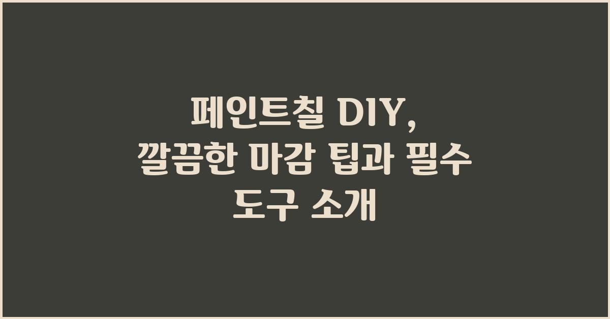 페인트칠 DIY: 깔끔한 마감 팁