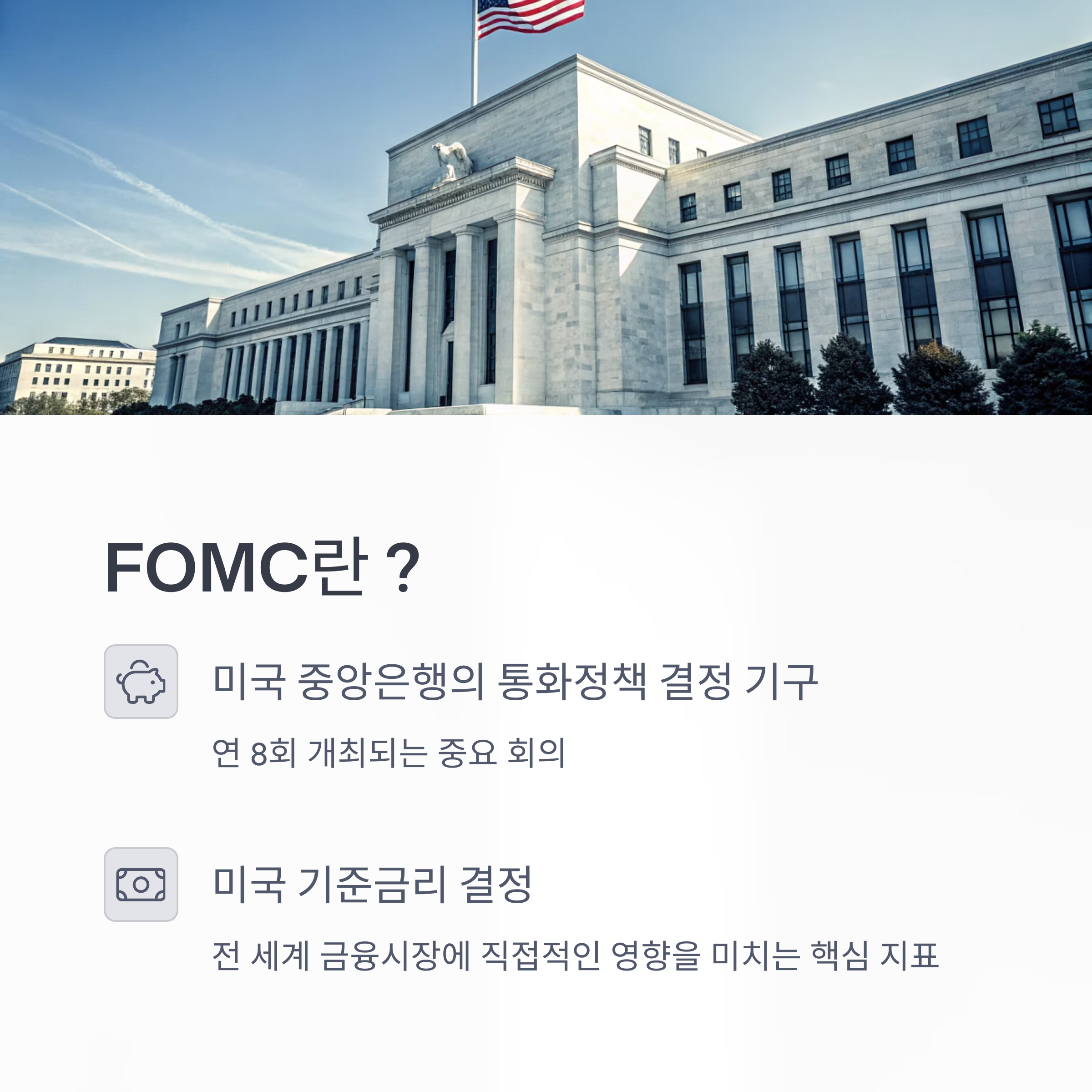 미국 FOMC 회의가 왜 우리 집 대출이자에 영향을 줄까?