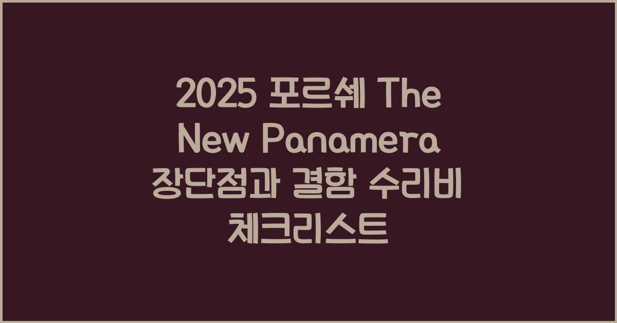 2025 포르쉐 The New Panamera 장단점 결함 수리비