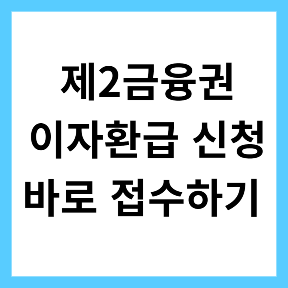 제2금융권 이자 환급