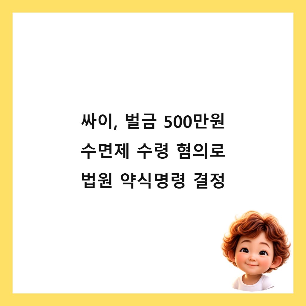 싸이, 벌금 500만원 수면제 수령 혐의로 법원 약식명령 결정 썸네일