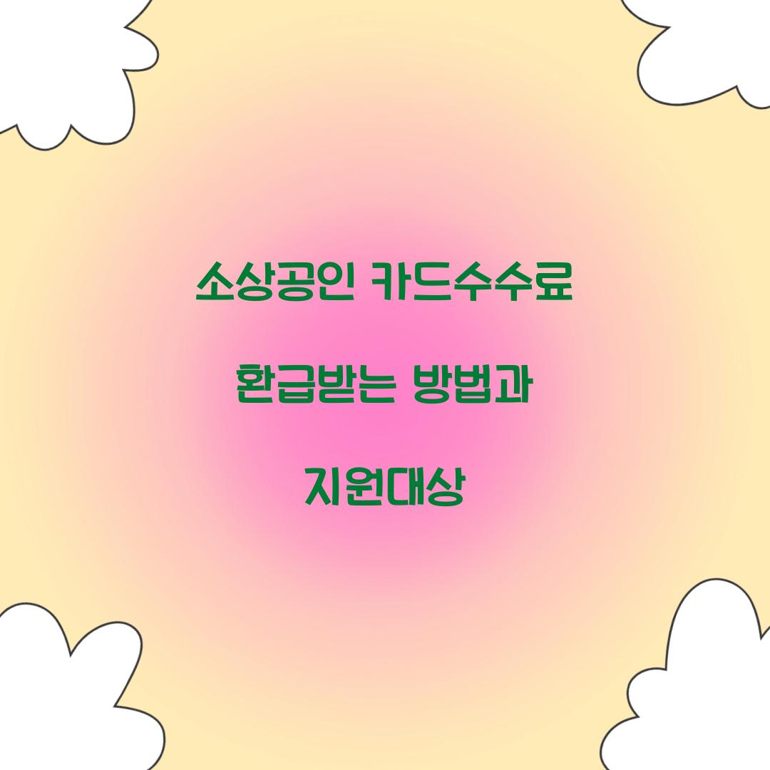 소상공인 카드수수료 환급