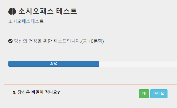 소시오패스 테스트