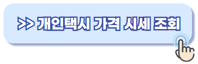 개인택시 가격