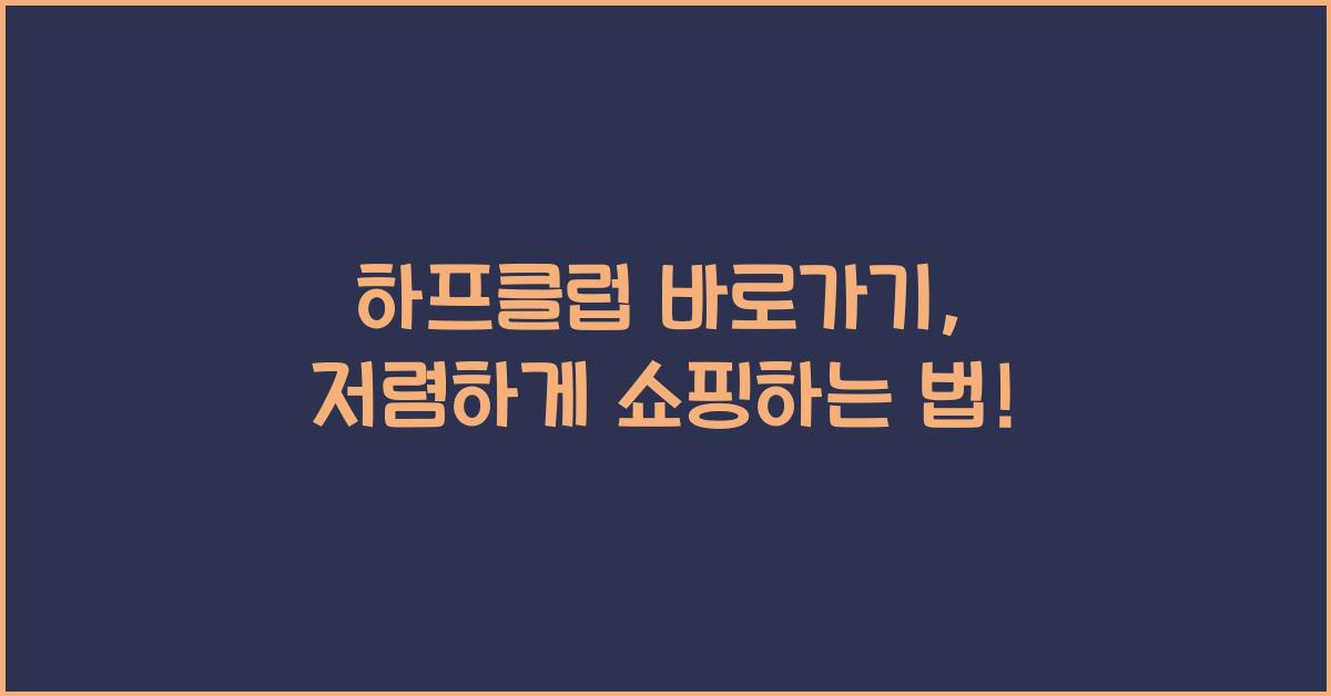 하프클럽 바로가기