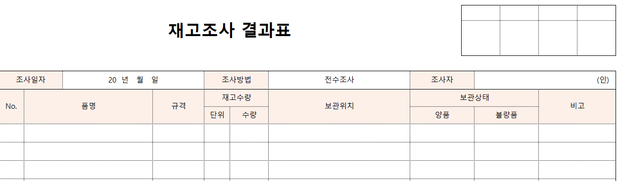 재고조사결과표-양식-이미지