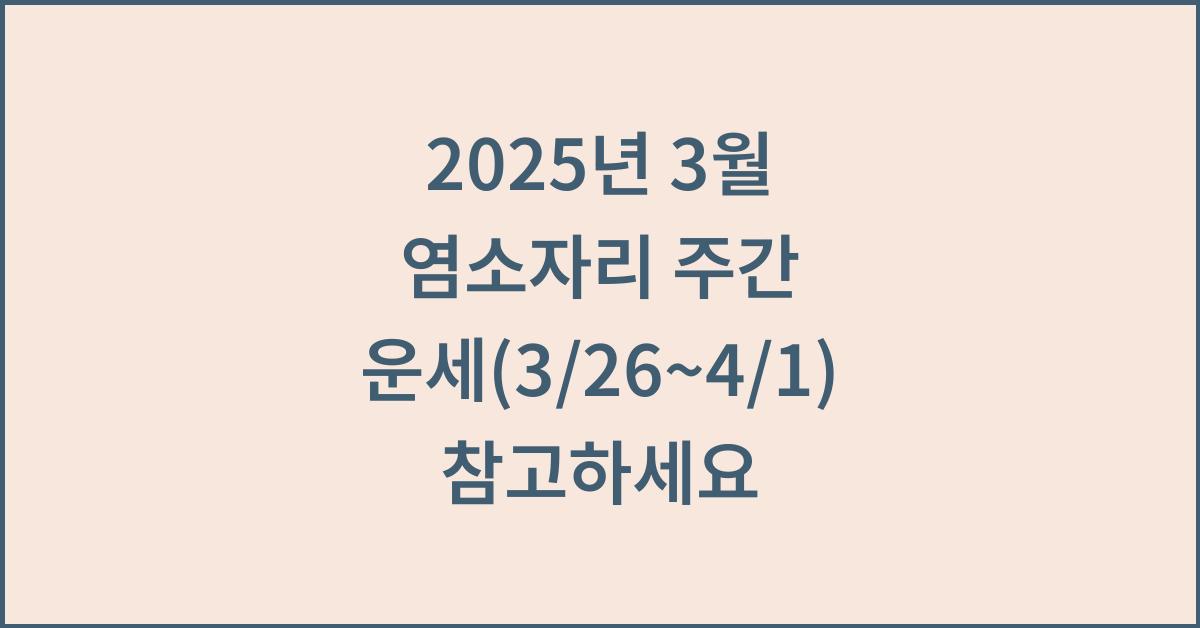 2025년 3월 염소자리 주간 운세(3/26~4/1)