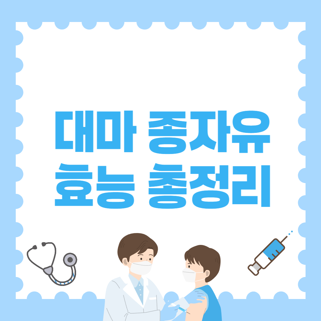 대마 종자유 효능! A-Z까지 총정리