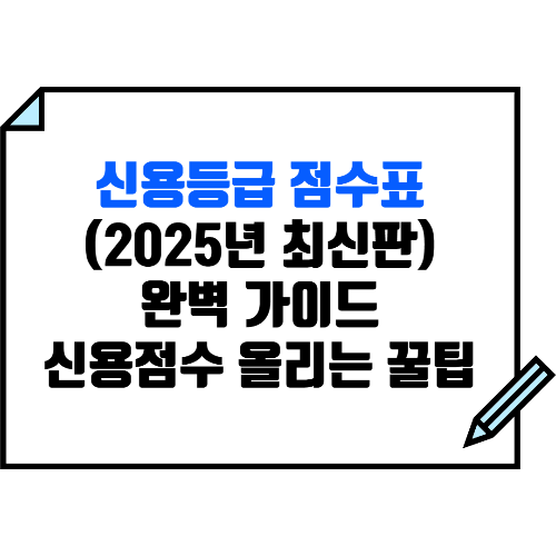 신용등급 점수표 완벽 가이드(2025 최신판), 신용점수 올리는 꿀팁까지