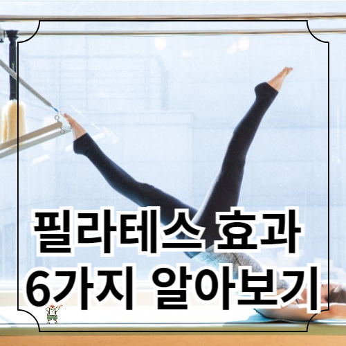 필라테스 효과 6가지