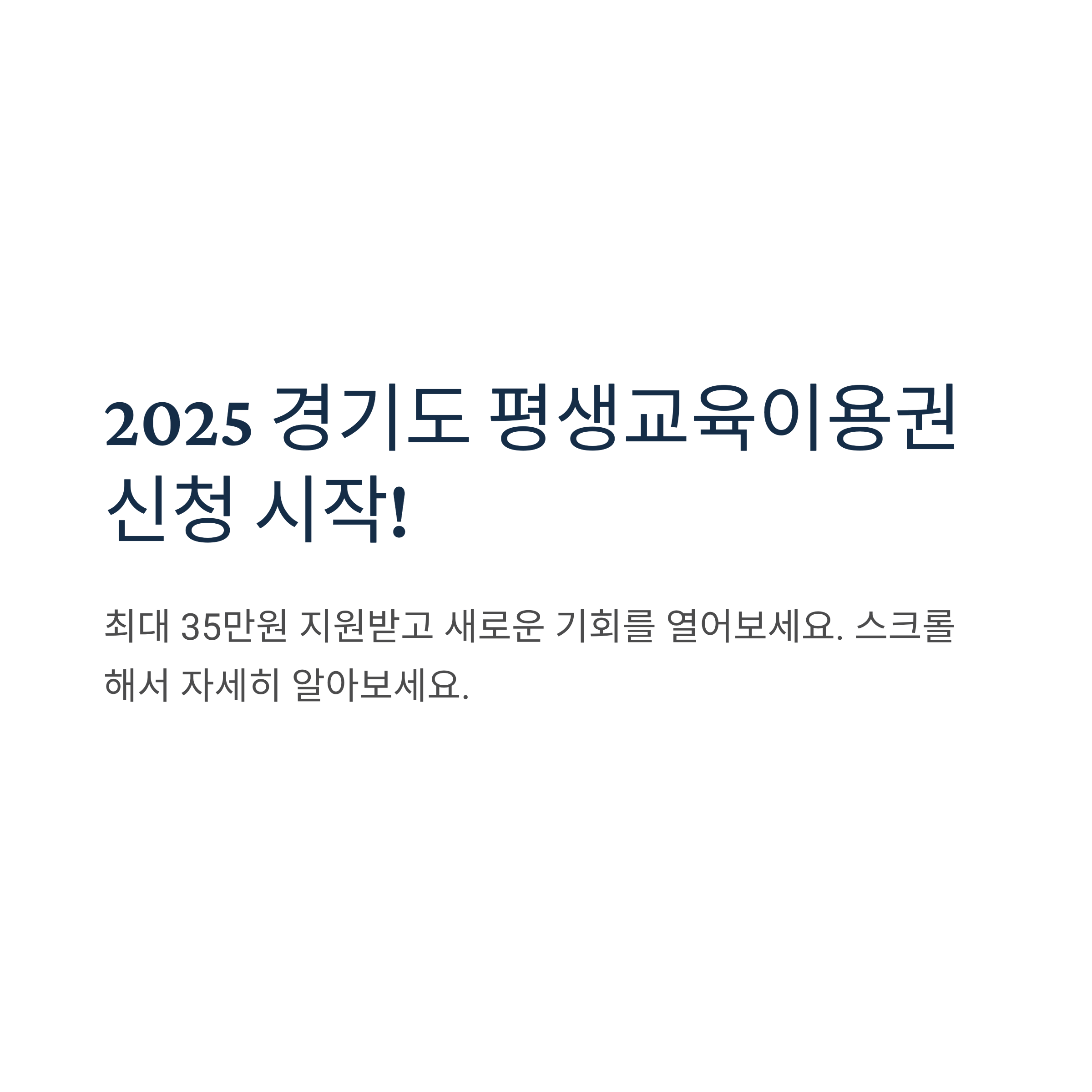 경기도 평생교육이용권 &ndash; 2025년 신청 안내 시작