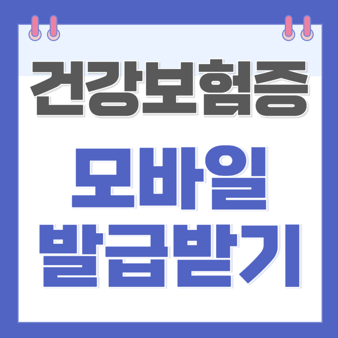 모바일 건강보험증 발급