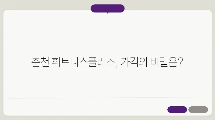 춘천 효자동 휘트니스플러스 가격 비용 후기 추천