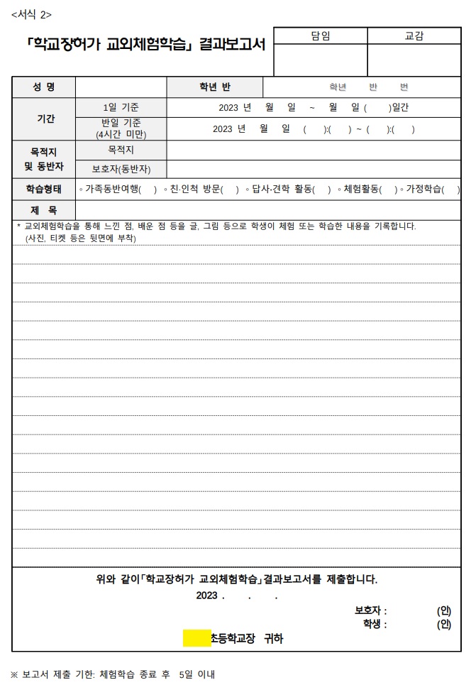교외체험학습 보고서 쓰는법