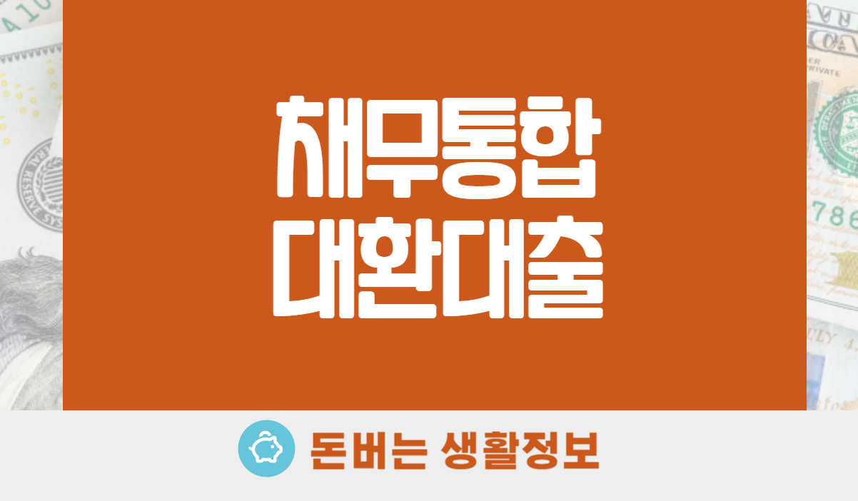 채무통합대환대출