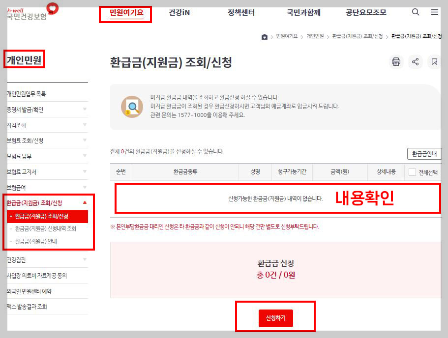 국민건강보험사이트-환급금조회