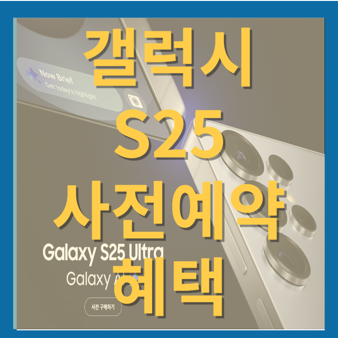 갤럭시S25 사전예약혜택