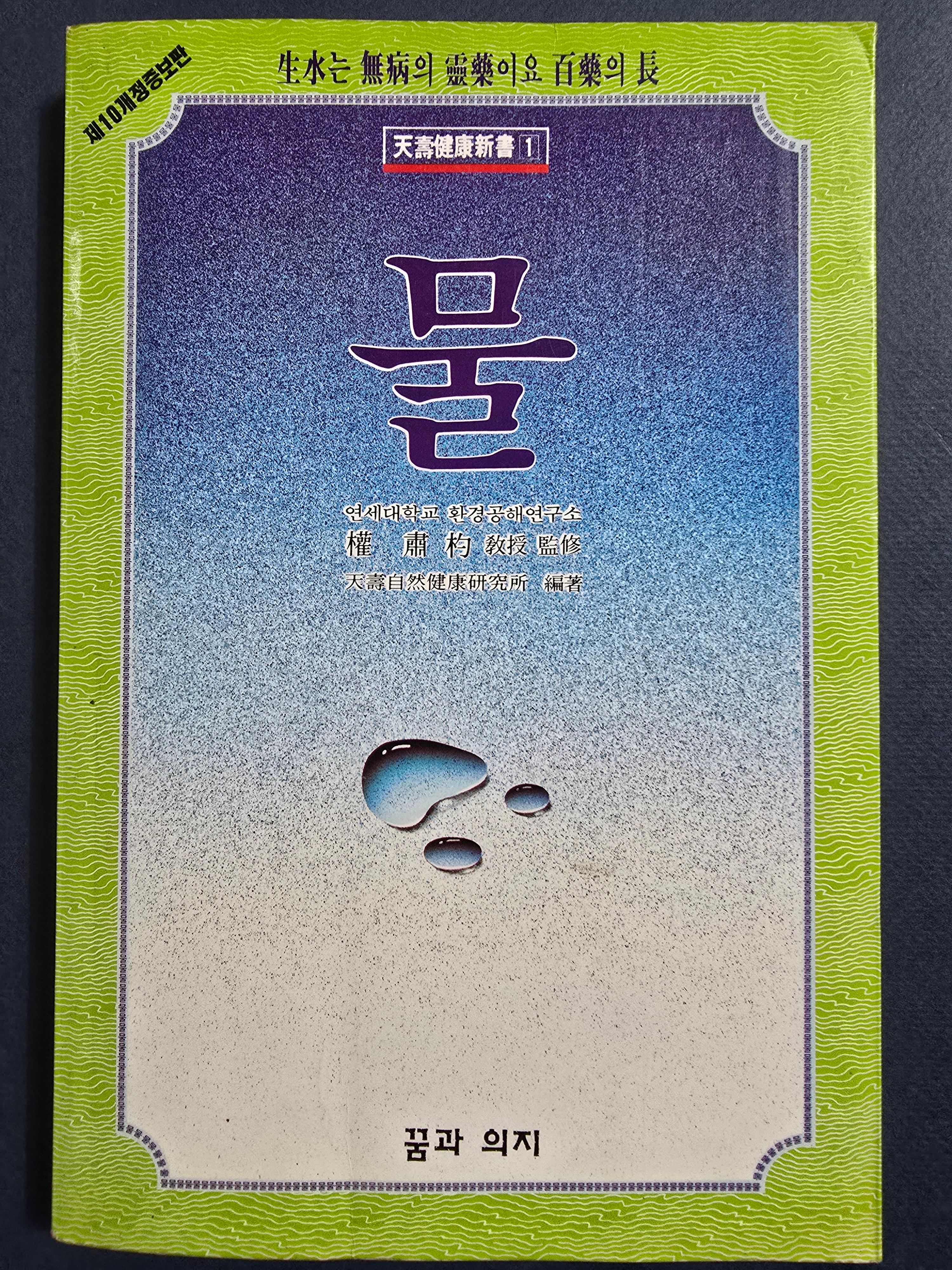 1989년 초판 발행후 2001년 10개정증보판 발행한 '물' 책의 표지