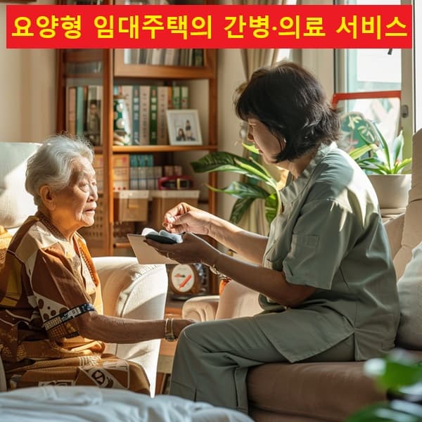 요양형 임대주택의 의료·간병 서비스 장면