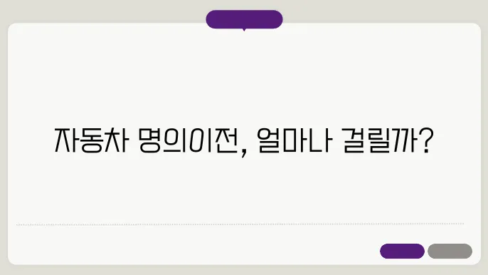 자동차 명의이전 기간