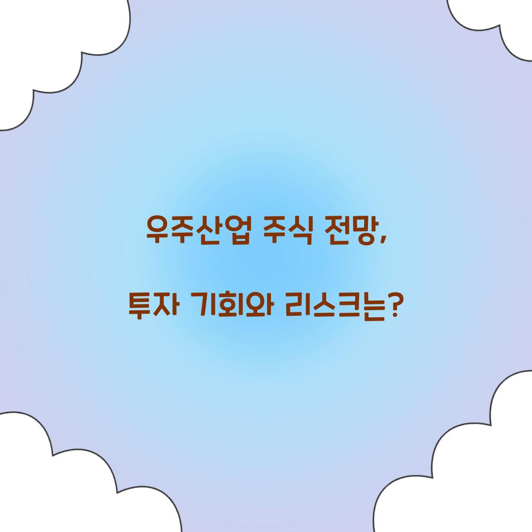 우주산업 주식 전망