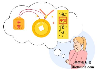 로또 당첨 꿈 해운의 부적