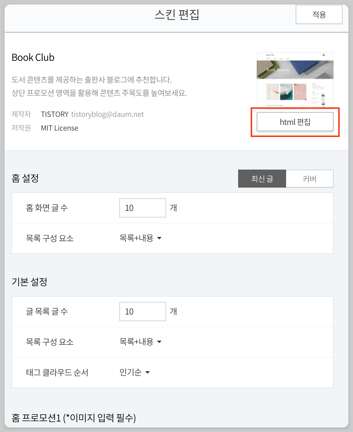 티스토리 페이지 상단 배경 이미지 삭제하기 3