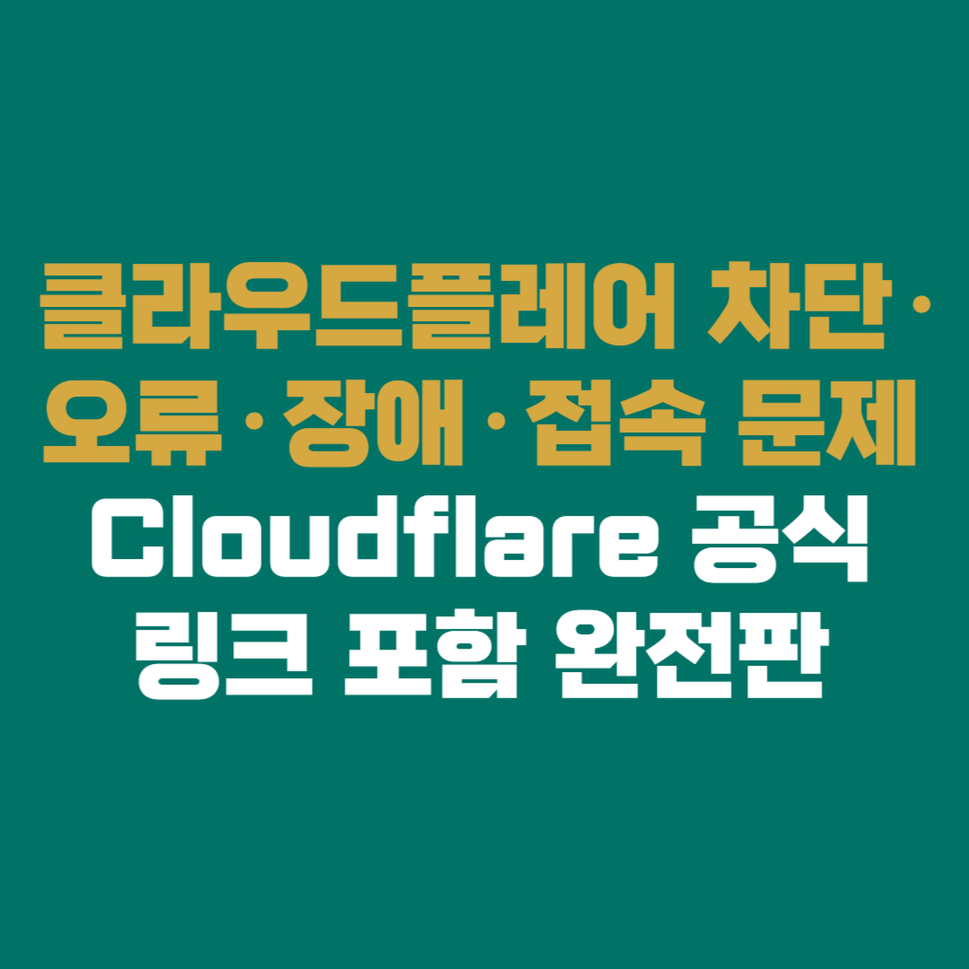 🚨 클라우드플레어 차단&middot;오류&middot;장애&middot;접속 문제 해결 가이드 │ Cloudflare 공식 링크 포함 완전판
