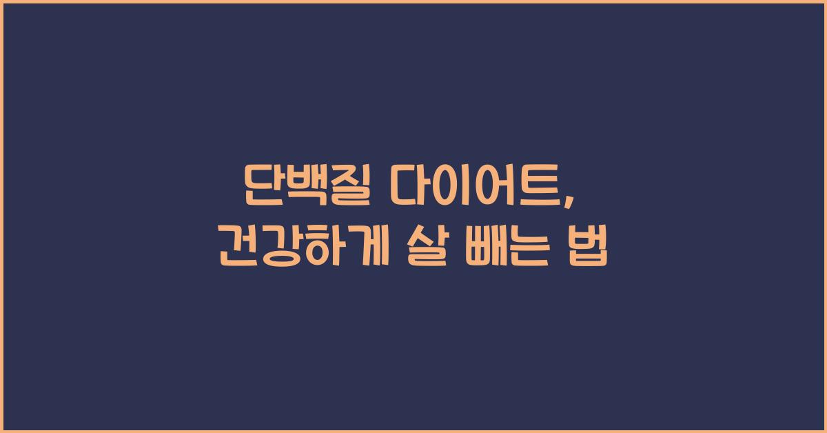 단백질 다이어트