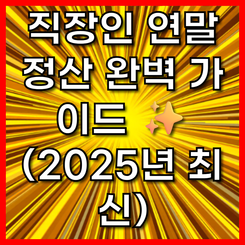 직장인 연말정산 완벽 가이드 ✨ (2025년 최신)