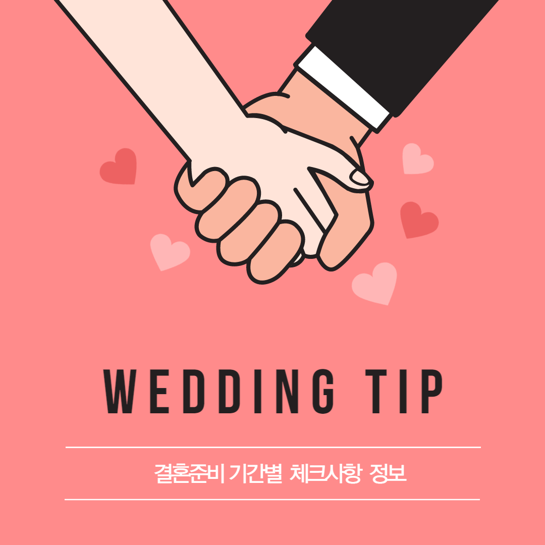 결혼준비