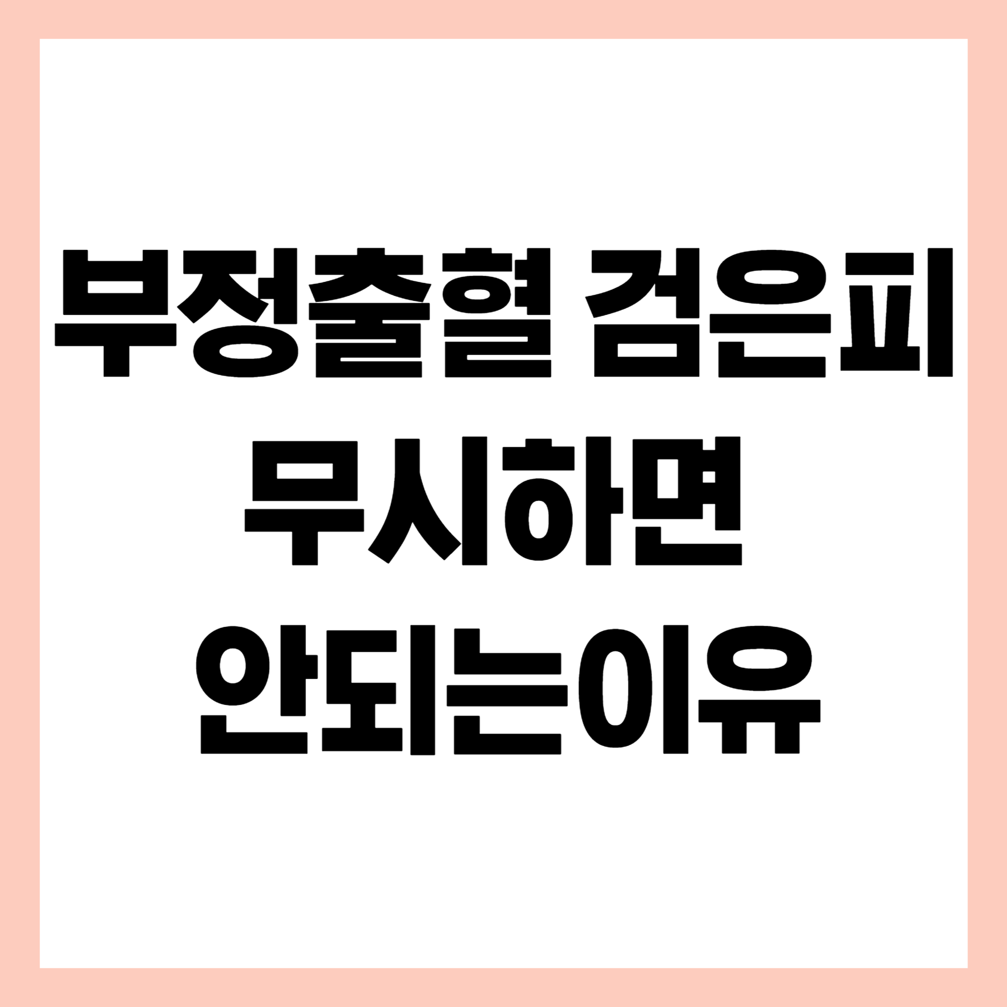 부정출혈 검은피 썸네일