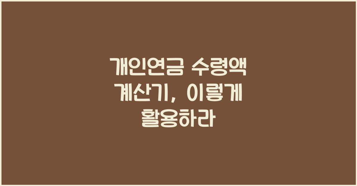 개인연금 수령액 계산기