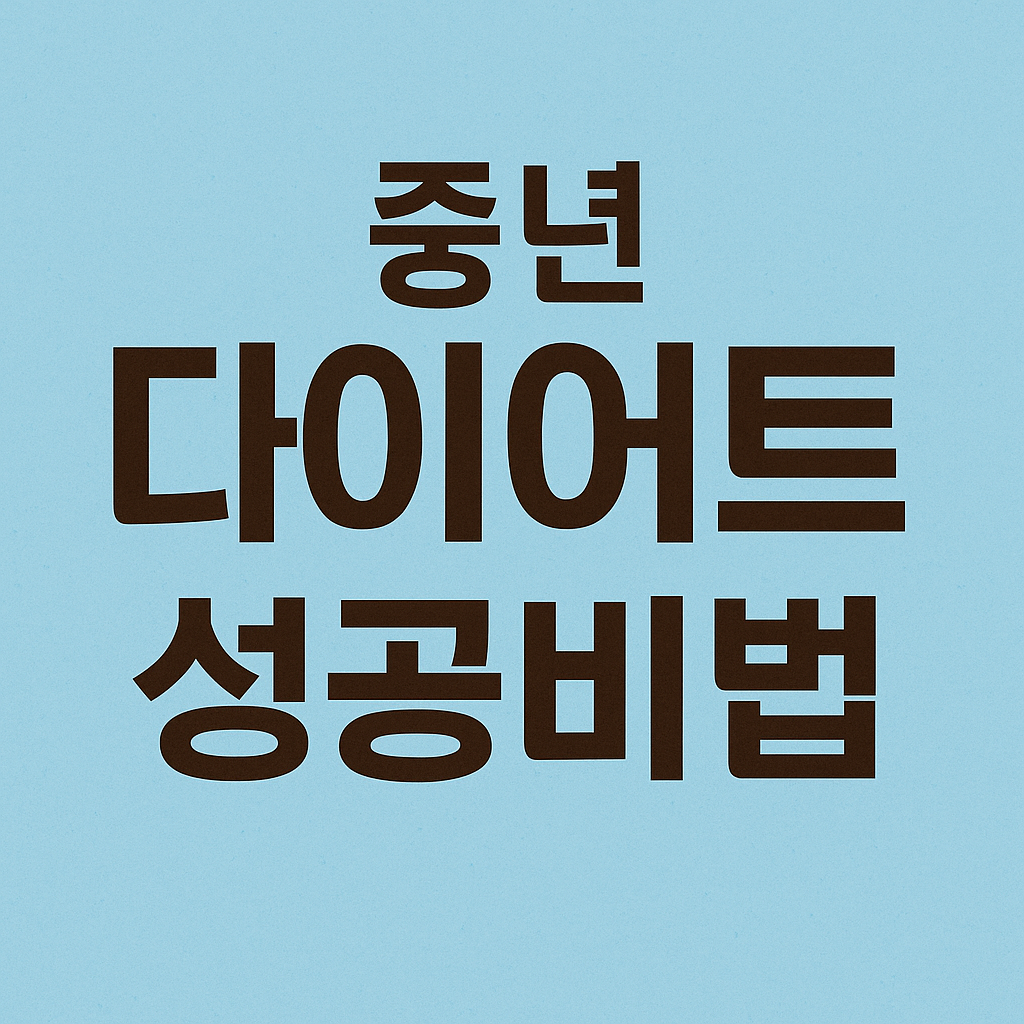 중년 다이어트 성공법