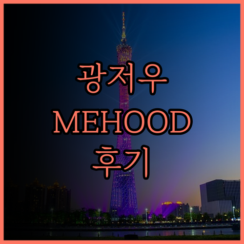 광저우 MEHOOD LESTIE 호텔