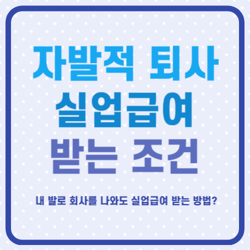 자발적퇴사 실업급여 조건 및 증빙서류