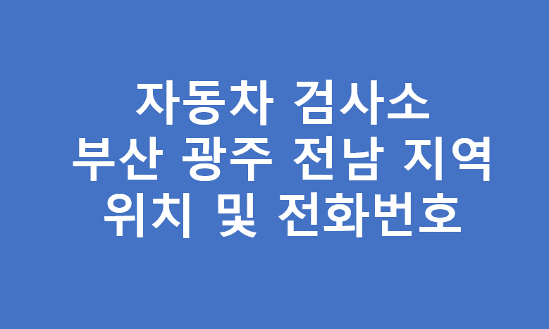 부산 광주 전남 지역 자동차검사소 위치 전화번호