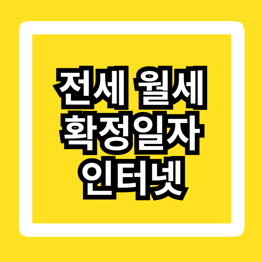 전세-월세-확정일자-인터넷-확인-받는-방법-수수료