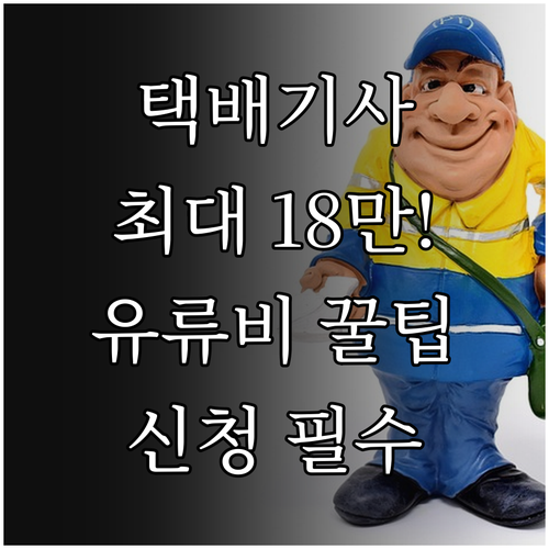 택배기사 유류비 지원금 최대 18만 ..