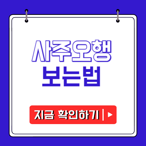 사주 오행 보는법에 관한 포스팅