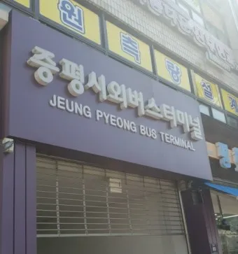 증평 시외버스터미널 시간표 예매 요금표_15