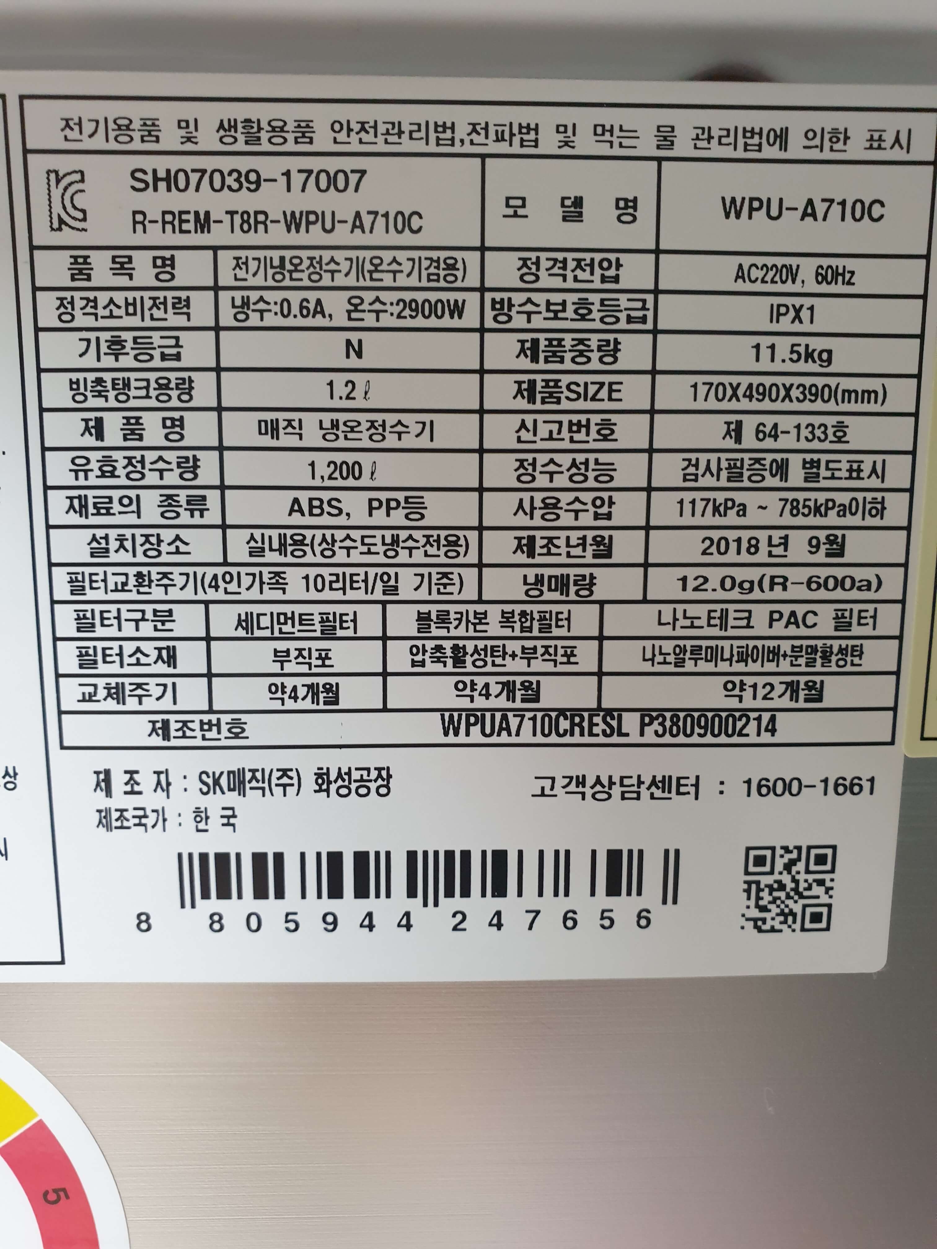 정수기 SK-WPU-A710C 의 전력