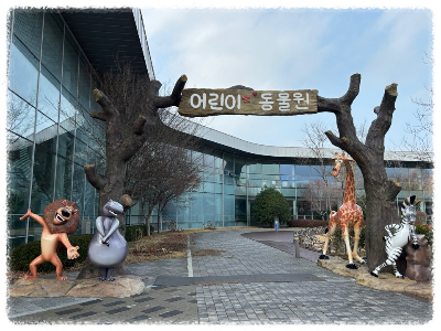 순천만 국가정원 동물원