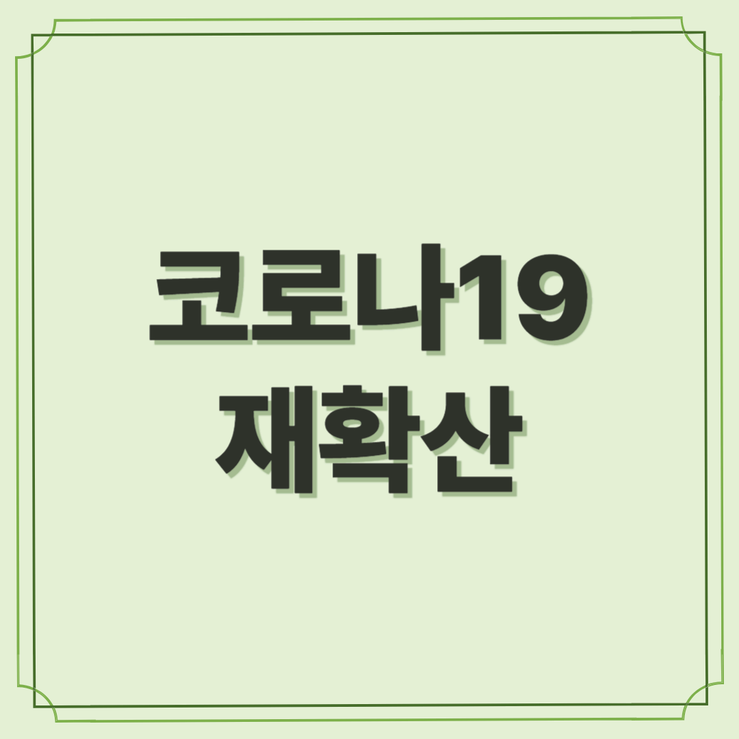 코로나19 재확산, 병원비 줄이는 법