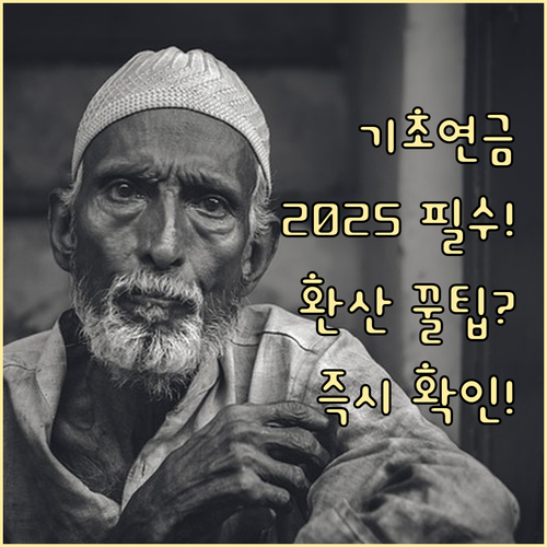 놓치면 안 될 2025 기초연금 신청..