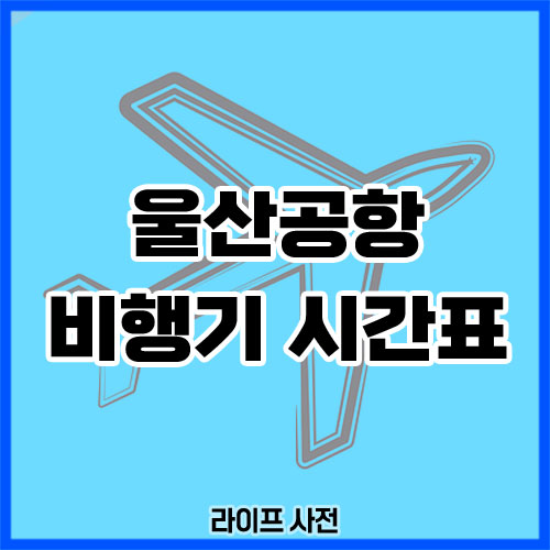 울산공항 비행기 시간표