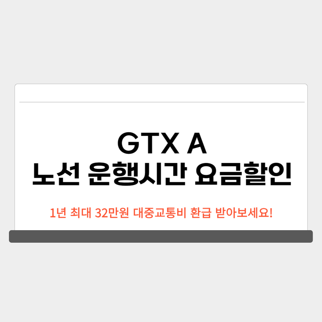 GTX 노선 운행시간 요금 할인