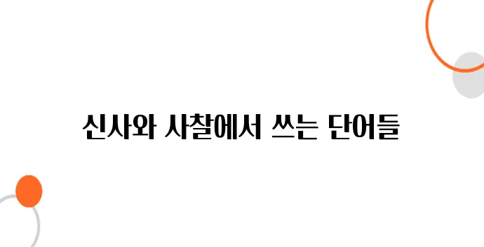일본 신사 & 사찰 방문 시 사용하는 일본어 표현